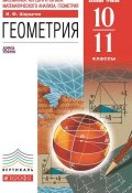 Книга "Геометрия. Базовый уровень. 10–11 классы" (И. Ф. Шарыгин, 2013)
