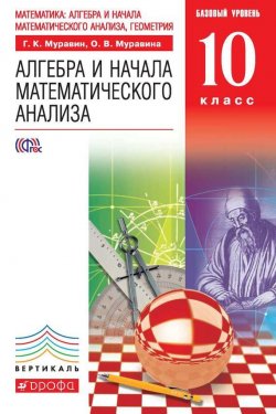 Книга "Алгебра и начала математического анализа. Базовый уровень. 10 класс" {Вертикаль (Дрофа)} – О. В. Муравина, 2014