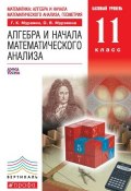 Книга "Алгебра и начала математического анализа. Базовый уровень. 11 класс" (О. В. Муравина, 2013)