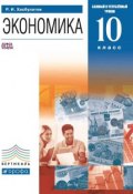 Книга "Экономика. 10 класс. Базовый и углублённый уровни" (Руслан Хасбулатов, 2013)
