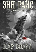 Книга "Дар волка" (Энн Райс, 2012)