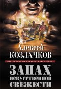Книга "Запах искусственной свежести (сборник)" (Алексей Козлачков, 2014)