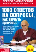Книга "1000 ответов на вопросы, как вернуть здоровье" (Сергей Бубновский, 2014)