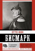 Книга "С русскими не играют" (Отто фон Бисмарк)