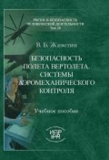 Книга "Безопасность полета вертолета. Системы аэромеханического контроля" (В. Б. Живетин, Владимир Живетин, 2011)
