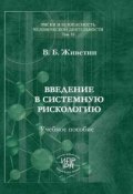 Книга "Введение в системную рискологию" (В. Б. Живетин, Владимир Живетин, 2012)