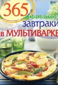 Книга "365 рецептов. Завтраки в мультиварке" (, 2014)