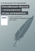 Классификация объектов с использованием метода ранжирования и генетического алгоритма (А. В. Цыганков, 2014)