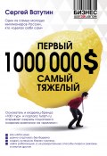 Первый миллион долларов самый тяжелый (Сергей Ватутин, 2014)