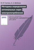 Методика определения оптимальных норм электропотребления (В. И. Гнатюк, 2014)