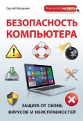Книга "Безопасность компьютера. Защита от сбоев, вирусов и неисправностей" (Сергей Мазаник, 2014)