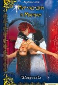 Книга "Нур-ад-Дин и Мариам" (Шахразада, 2009)