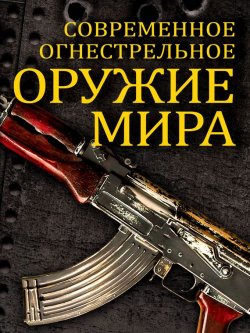Книга "Современное огнестрельное оружие мира" – Вячеслав Волков, 2014