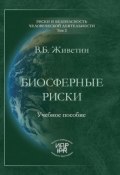 Книга "Биосферные риски" (В. Б. Живетин, Владимир Живетин, 2008)