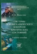 Системы аэромеханического контроля критических состояний (В. Б. Живетин, Владимир Живетин, 2010)