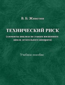Книга "Технический риск (элементы анализа по этапам жизненного цикла ЛА)" – В. Б. Живетин, Владимир Живетин, 2001