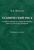 Технический риск (элементы анализа по этапам жизненного цикла ЛА) (В. Б. Живетин, Владимир Живетин, 2001)