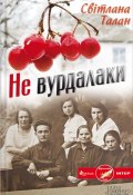 Не вурдалаки (Светлана Талан, 2013)