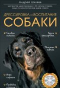 Дрессировка и воспитание собаки (Андрей Шкляев, 2014)