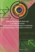 Инновационный форсайт как инструмент конкурентоспособного развития предпринимательских структур (Николай Лясников, М. Н. Дудин, и ещё 2 автора, 2013)