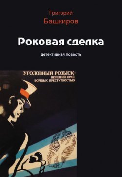 Книга "Роковая сделка" – Григорий Башкиров, 2014