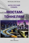 Англо-русский словарь по мостам и тоннелям (В. В. Космин, 2013)