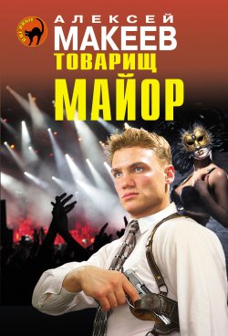 Книга "Товарищ майор" – Алексей Макеев, 2014