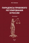 Парадоксы правового регулирования в России (М. В. Туманов, Михаил Туманов, 2013)