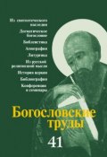 Богословские труды. Выпуск 41 (Сборник, 2007)