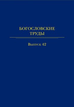Книга "Богословские труды. Выпуск 42" – Сборник, 2009