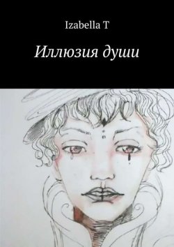 Книга "Иллюзия души" – Izabella T, 2014