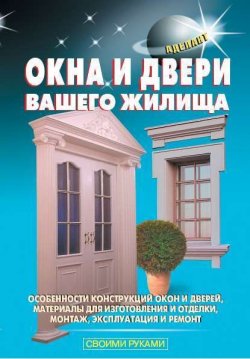 Книга "Окна и двери вашего жилища" {Своими руками (Аделант)} – В. С. Левадный, 2008