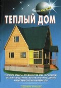 Книга "Теплый дом" (В. С. Левадный, 2009)