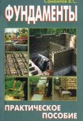 Книга "Фундаменты. Практическое пособие" (В. С. Самойлов, 2010)