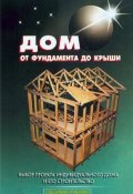 Книга "Дом от фундамента до крыши" (В. С. Самойлов, 2008)