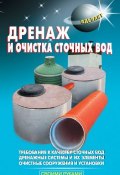 Книга "Дренаж и очистка сточных вод" (В. С. Левадный, 2009)
