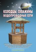 Книга "Колодцы, скважины, водопроводные сети" (В. С. Левадный, 2010)
