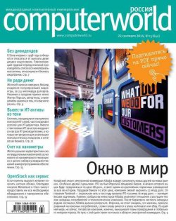 Книга "Журнал Computerworld Россия №23/2014" {Computerworld Россия 2014} – Открытые системы, 2014