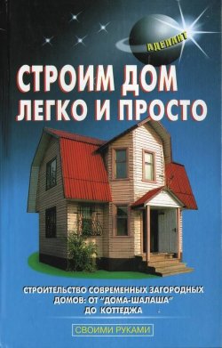 Книга "Строим дом легко и просто" {Своими руками (Аделант)} – А. И. Перич, 2010