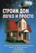 Книга "Строим дом легко и просто" (А. И. Перич, 2010)