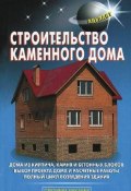 Книга "Строительство каменного дома" (В. С. Самойлов, 2010)