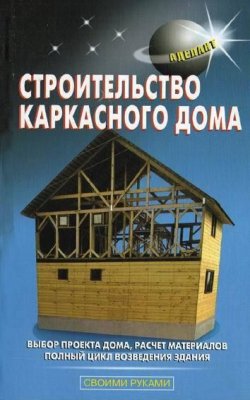 Книга "Строительство каркасного дома" {Своими руками (Аделант)} – В. С. Левадный, 2009