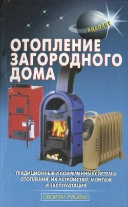 Книга "Отопление загородного дома" {Своими руками (Аделант)} – Л. В. Лещинская, 2010