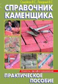 Книга "Справочник каменщика" (В. С. Левадный, 2009)