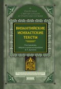 Книга "Византийские исихастские тексты" (Сборник)