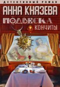 Книга "Подвеска Кончиты" (Анна Князева, 2014)