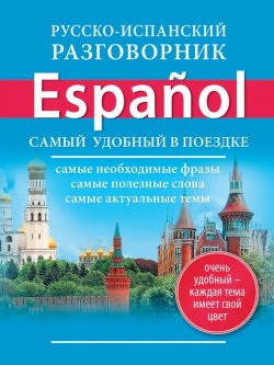 Книга "Русско-испанский разговорник" {Самый удобный в поездке} – , 2014