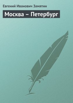 Книга "Москва – Петербург" – Евгений Иванович Замятин, Евгений Замятин, 1933