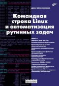 Книга "Командная строка Linux и автоматизация рутинных задач" (Денис Колисниченко, 2012)