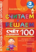 Книга "Считаем и решаем. Счёт в пределах 100. 2 класс" (Г. В. Дорофеева, 2012)